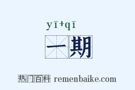 一期是什么意思的图片